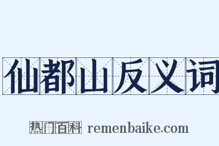 仙都山反义词是什么意思的图片